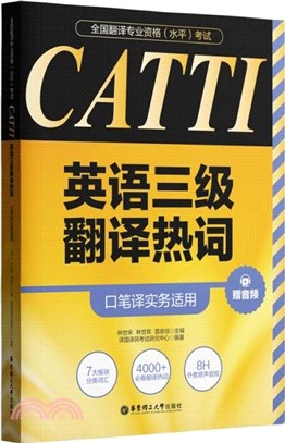 全國翻譯專業資格(水平)考試(CATTI)英語三級翻譯熱詞：口筆譯實務適用(贈音頻)（簡體書）