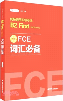 FCE詞匯必備：劍橋通用五級考試B2 First for Schools(贈音頻)（簡體書）