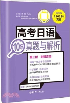 高考日語10年真題與解析(活頁版‧第三版‧附贈音頻)（簡體書）