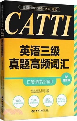 全國翻譯專業資格(水平)考試：CATTI英語三級真題高頻詞匯(口筆譯綜合適用)（簡體書）