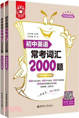 金英語‧初中英語常考詞匯2000題：專項訓練篇(全2冊)（簡體書）