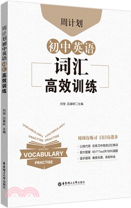 週計劃‧初中英語詞匯高效訓練（簡體書）