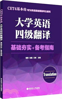 CET4基本功：大學英語四級翻譯(基礎夯實+備考指南)（簡體書）