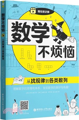 數學不煩惱：從找規律到各類數列（簡體書）