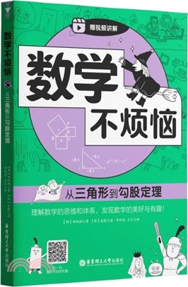 數學不煩惱：從三角形到勾股定理（簡體書）