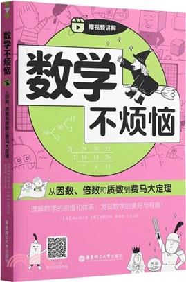 數學不煩惱：從因數、倍數和質數到費馬大定理（簡體書）