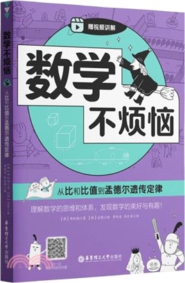 數學不煩惱：從比和比值到孟德爾遺傳定律（簡體書）