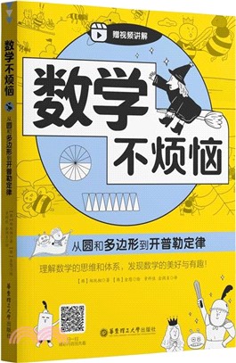 數學不煩惱：從圓和多邊形到開普勒定律（簡體書）