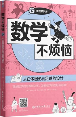 數學不煩惱：從立體圖形到足球的設計（簡體書）