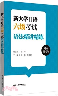 新大學日語六級考試語法精講精練(對應新考綱)（簡體書）