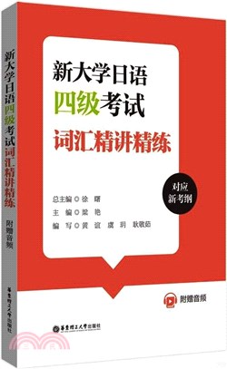 新大學日語四級考試詞彙精講精練(附贈音頻)（簡體書）