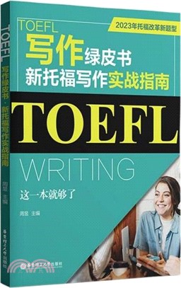 TOEFL寫作綠皮書‧新託福寫作實戰指南：這一本就夠了(2023年託福改革新題型)（簡體書）