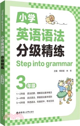 小學英語語法分級精練：3年級（簡體書）