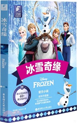 冰雪奇緣(全彩升級版)（簡體書）