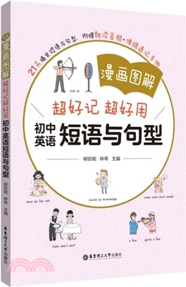 漫畫圖解：超好記超好用初中英語短語與句型（簡體書）