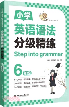 小學英語語法分級精練：6年級（簡體書）