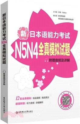 新日本語能力考試N5N4全真模擬試題(附贈音頻及詳解)（簡體書）