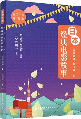 晨讀夜誦：每天讀一點日本經典電影故事(贈音頻)（簡體書）