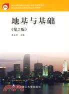 地基與基礎（第二版）（教育部推薦教材）（簡體書）