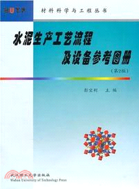 水泥生產工藝流程及設備參考圖冊(第二版)（簡體書）