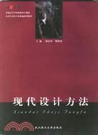 現代設計方法（教育部面向21世紀課程教材）（簡體書）