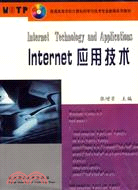 Internet應用技術（簡體書）