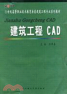 建築工程CAD（教育部推薦教材）（簡體書）