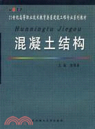 混凝土結構（第二版）（教育部推薦教材）（簡體書）