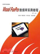Visual FoxPro數據庫實用教程（湖北省優秀教材）（簡體書）