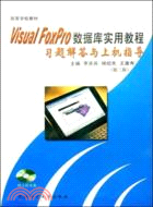 Visual FoxPro數據庫實用教程習題解答與上機指導（湖北省優秀教材）（簡體書）