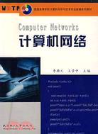 計算機網絡（簡體書）