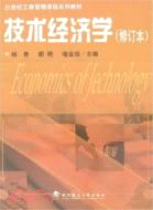 技術經濟學（第二版）（簡體書）