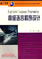 高階語言程序設計（簡體書）