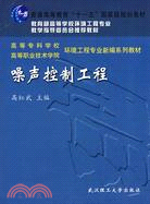 噪聲污染控制工程（教育部環境工程教學指導委員會推薦教材）（十一五國家級規劃教材）（簡體書）