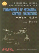 機械控制工程基礎（教育部面向21世紀課程教材·雙語教材）（簡體書）