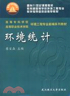 環境統計（教育部環境工程教學指導委員會推薦教材）（簡體書）