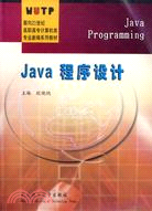 Java程序設計（教育部推薦教材）（簡體書）