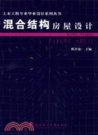 混合結構房屋設計（土木工程專業畢業設計叢書）（簡體書）