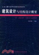 建築設計與結構設計概要（土木工程專業畢業設計叢書）（簡體書）