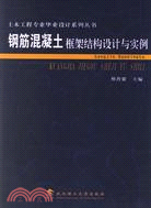 鋼筋混凝土框架結構設計與實例（土木工程專業畢業設計叢書）（簡體書）