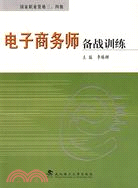 電子商務師備戰訓練（三、四級）（教育部職業教育與成人教育司推薦教材）（簡體書）