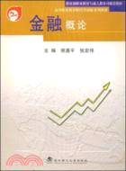 金融概論（教育部職業教育與成人教育司推薦教材）（簡體書）