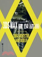 3DMAX建築動畫（含光碟）（簡體書）