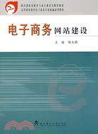 電子商務網站建設（教育部職業教育與成人教育司推薦教材）（簡體書）