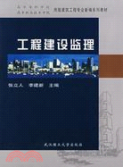 工程建設監理（教育部推薦教材）（簡體書）