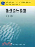 建築設計原理（十一五國家級規劃教材）（簡體書）