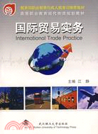 國際貿易實務（教育部職業教育與成人教育司推薦教材）（簡體書）