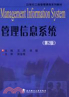 管理信息系統（第二版）（簡體書）