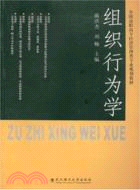 組織行為學(全國高職高專經濟管理類專業規劃教材)（簡體書）