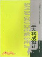 三大構成設計（簡體書）